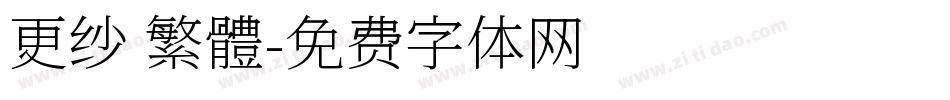 更纱 繁體字体转换